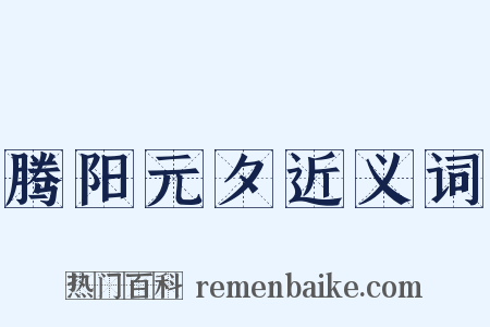腾阳元夕近义词是什么意思的图片